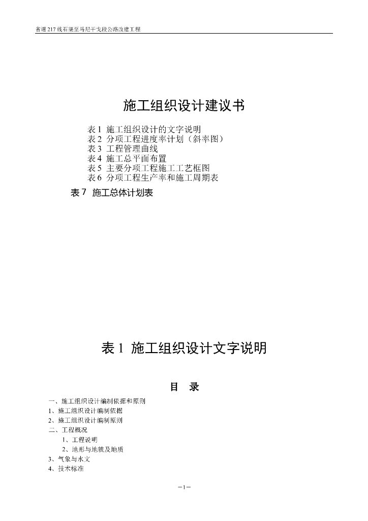 三级公路改建工程施工组织设计（共72页）