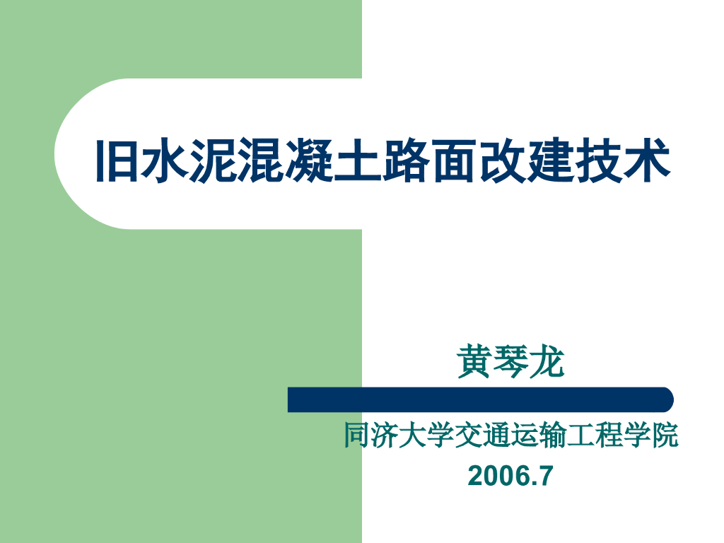 旧水泥混凝土路面改建技术