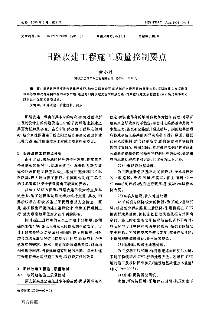 旧路改建工程施工质量控制要点