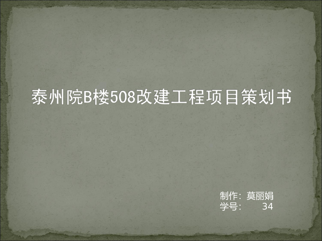 泰州院B楼508改建工程项目策划书