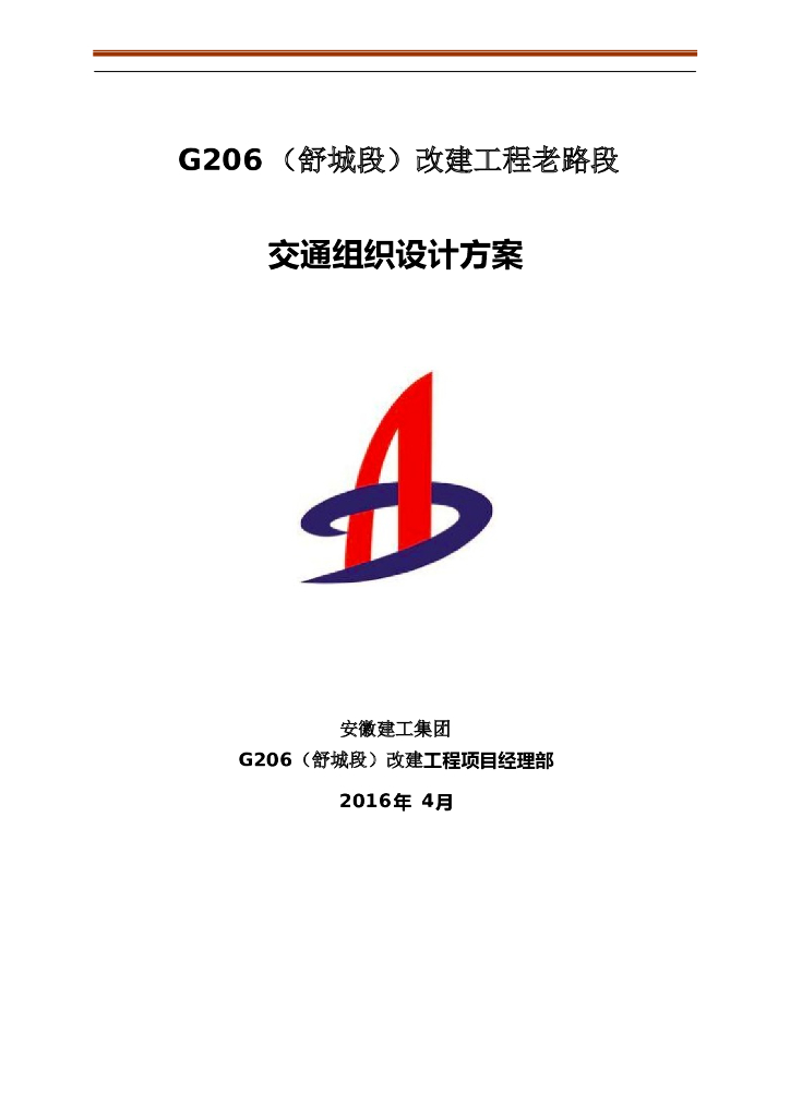 改建工程老路段交通组织设计方案