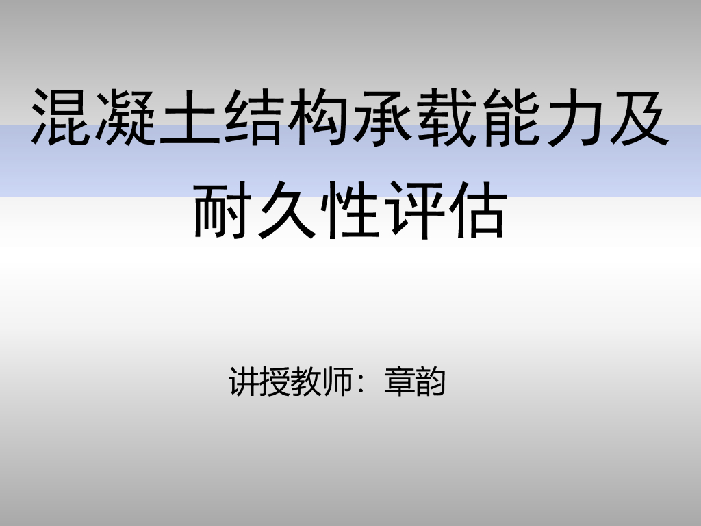 混凝土结构承载能力及耐久性评估