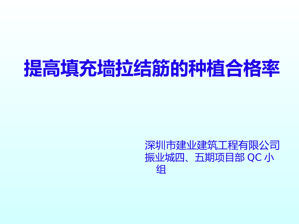 [QC成果]提高填充墙拉结筋种植合格率