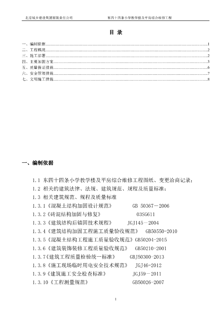 小学教学楼及平房综合维修工程加固施工方案