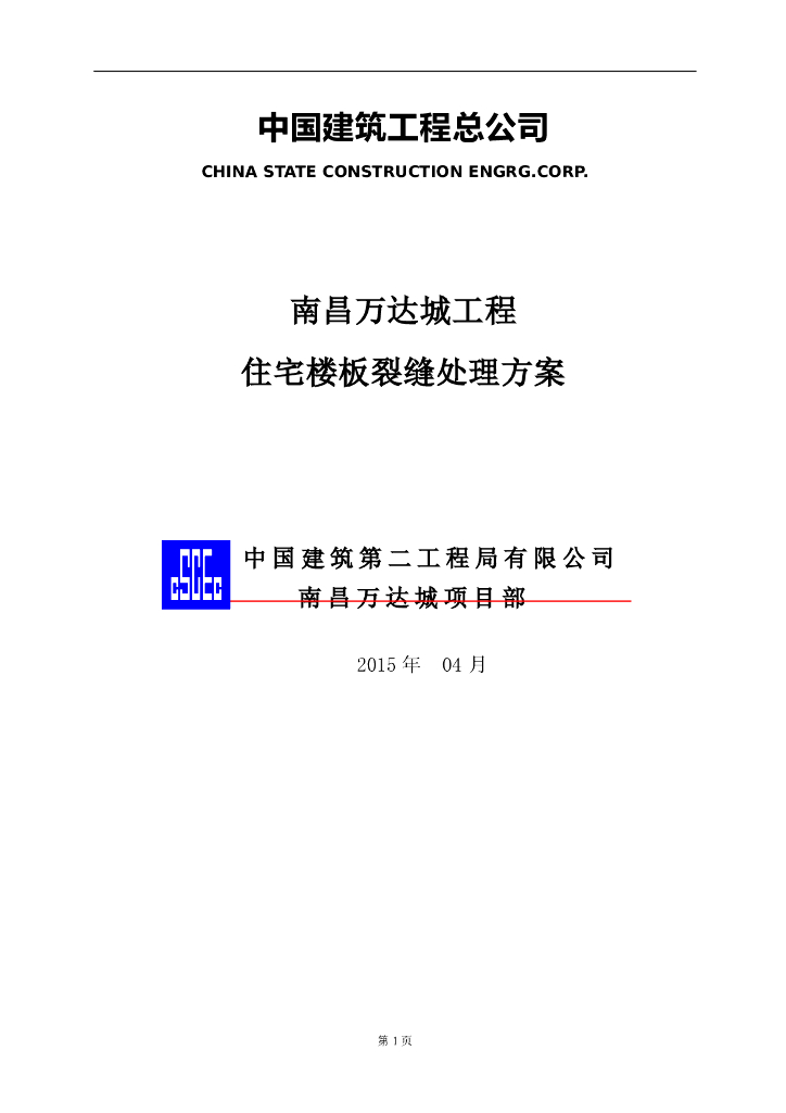 中建南昌知名地产城工程住宅楼板裂缝处理方案