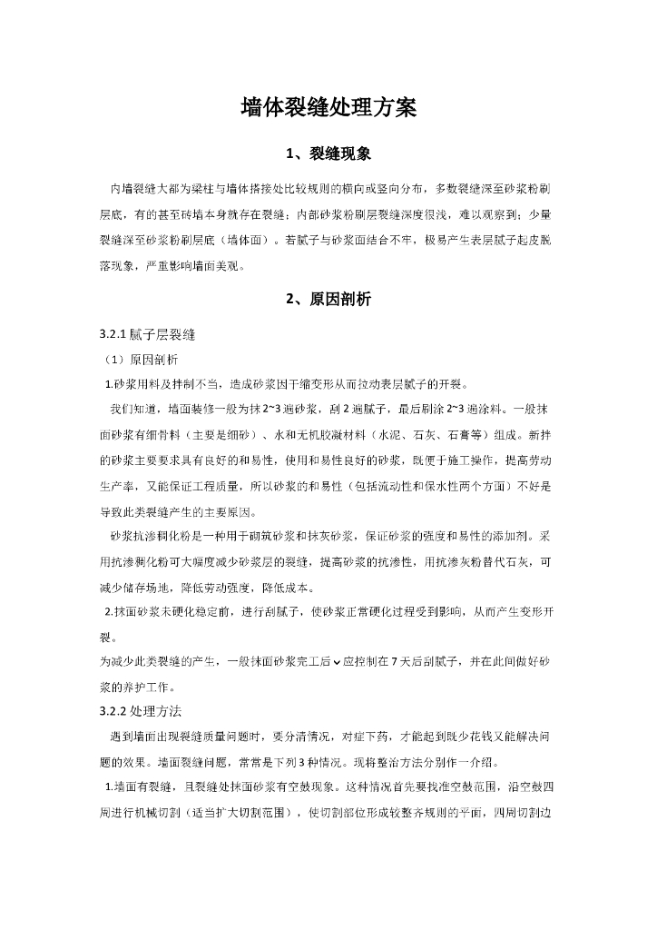 墙体裂缝修补方案