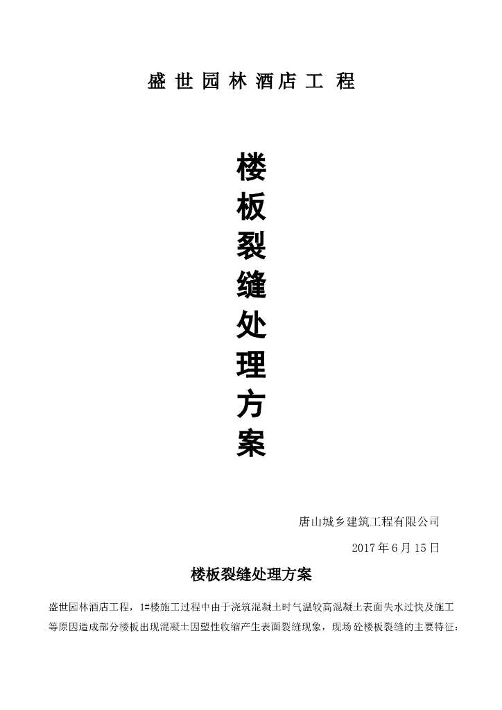 酒店工程楼板裂缝处理方案