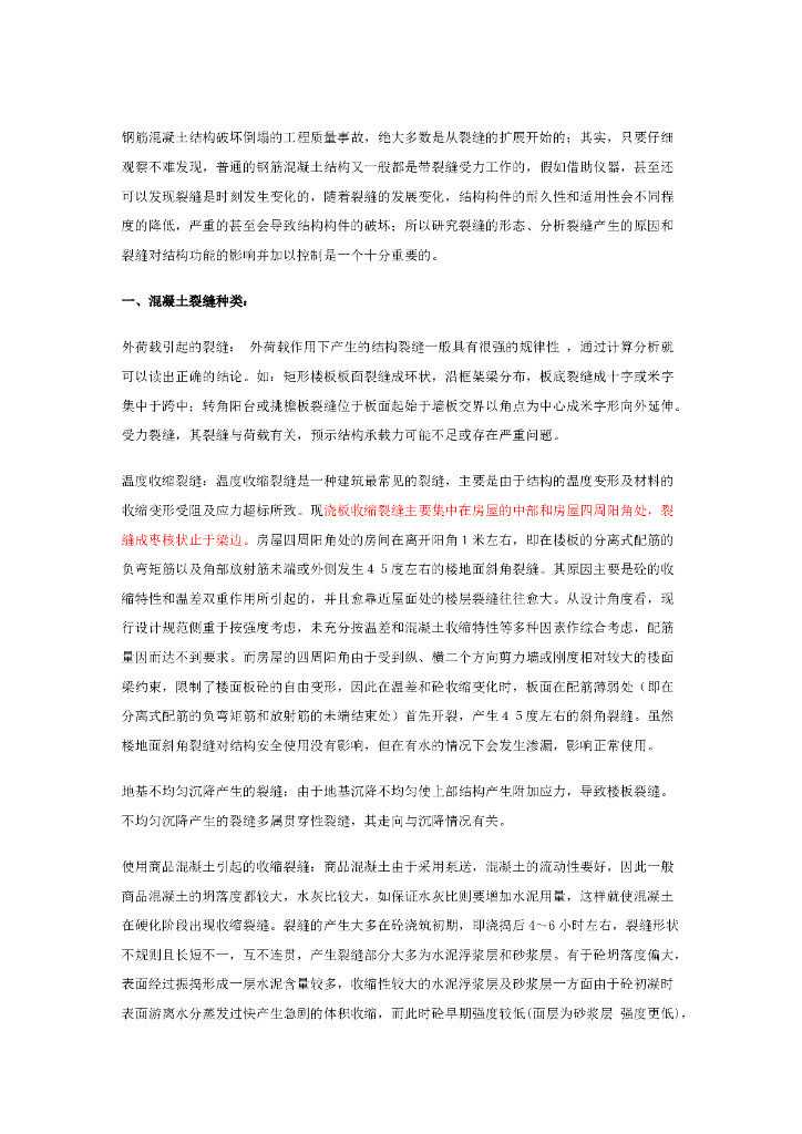 楼板开裂原因及处理方案(汇总)