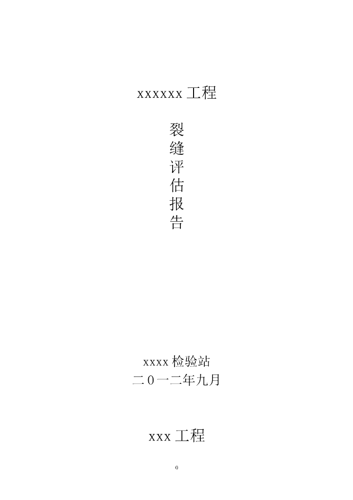 裂缝原因分析和处理报告