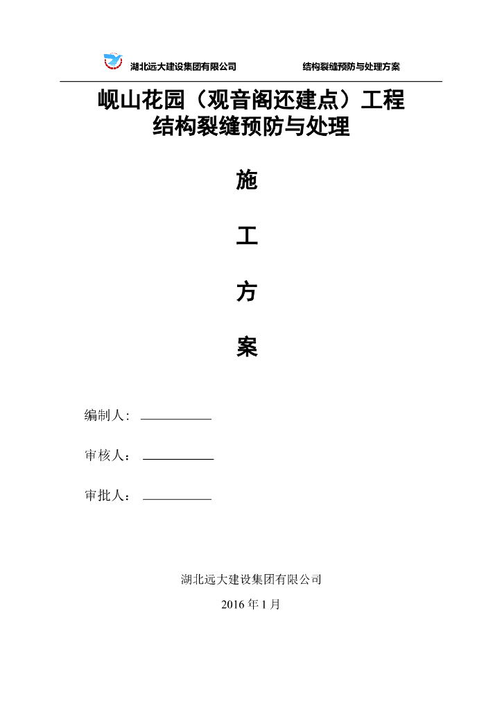 观音阁还建点工程结构裂缝预防与处理