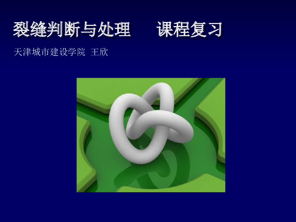 混凝土裂缝判断与处理（共71页）