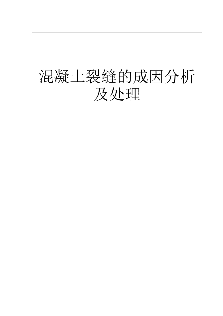 混凝土裂缝的成因分析及处理