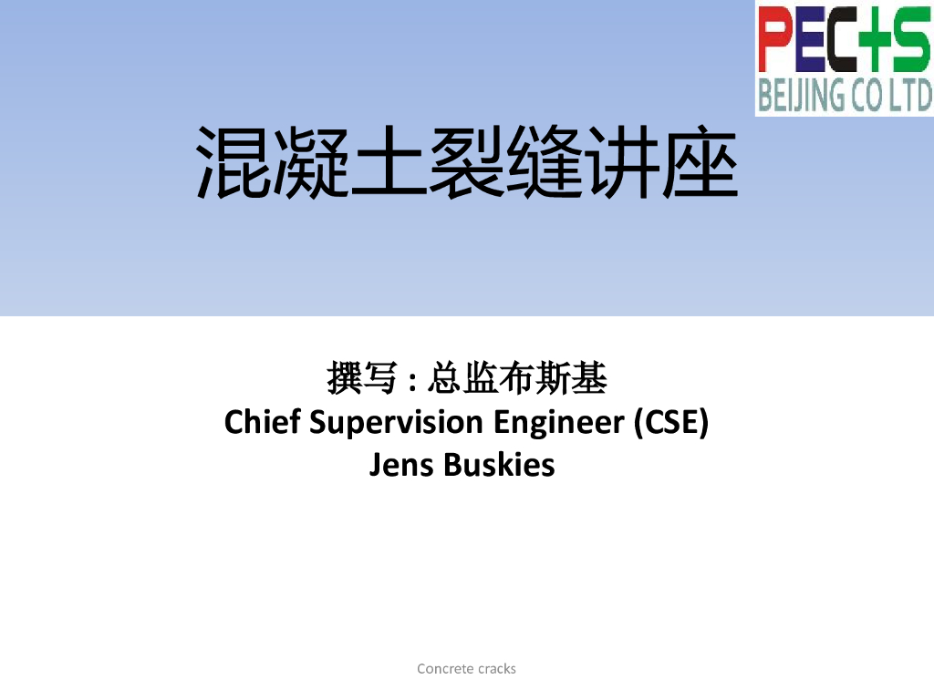 混凝土裂缝处理讲座PPT（共124页）