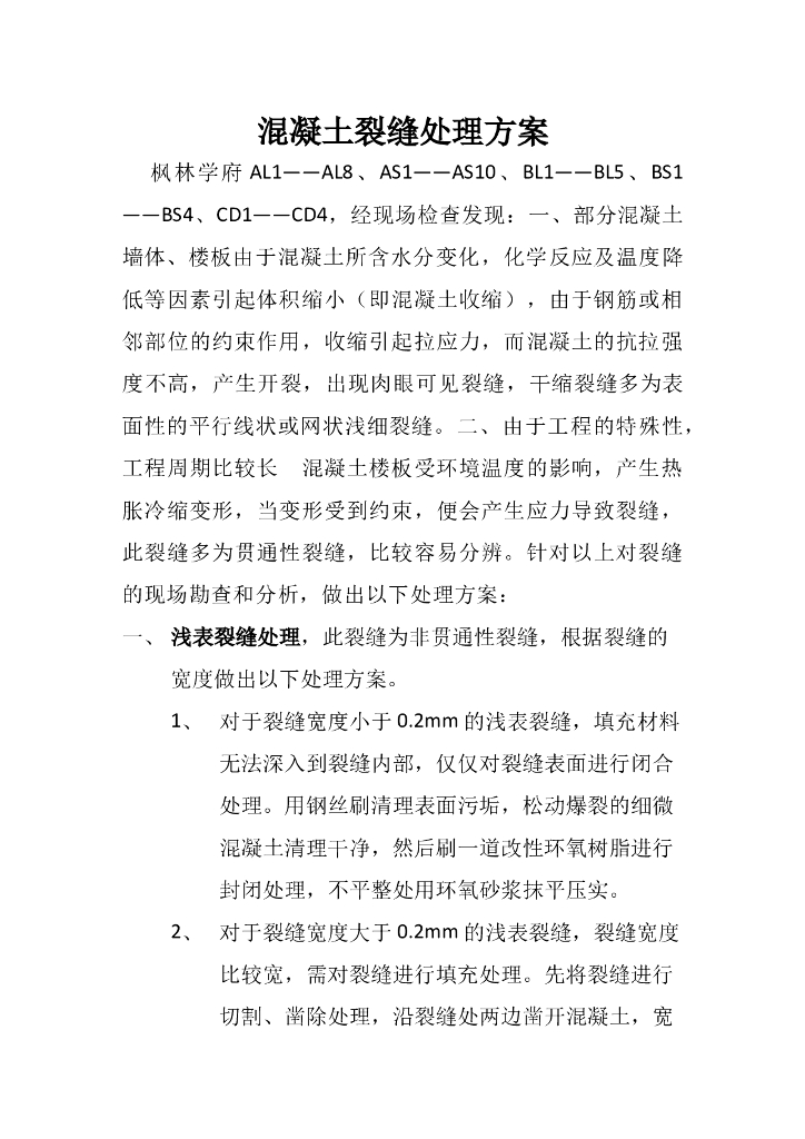 混凝土裂缝处理方案