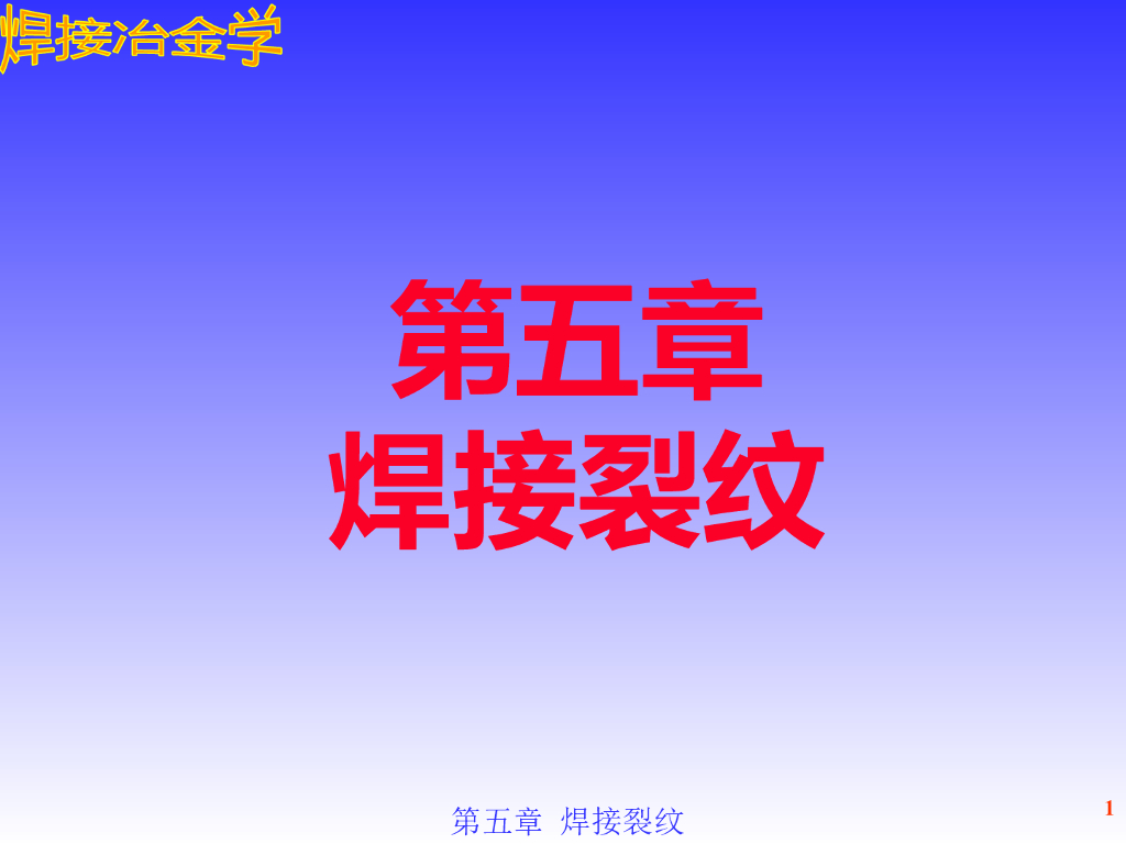 焊接裂纹的处理PPT（共132页）
