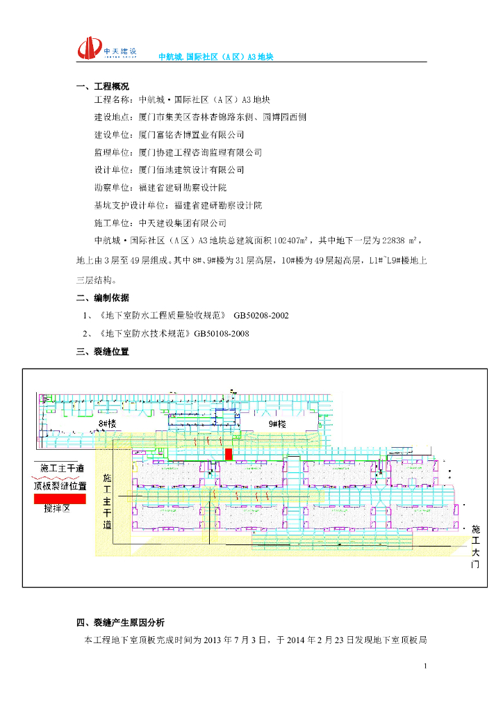 中航地下室顶板裂缝处理专项方案