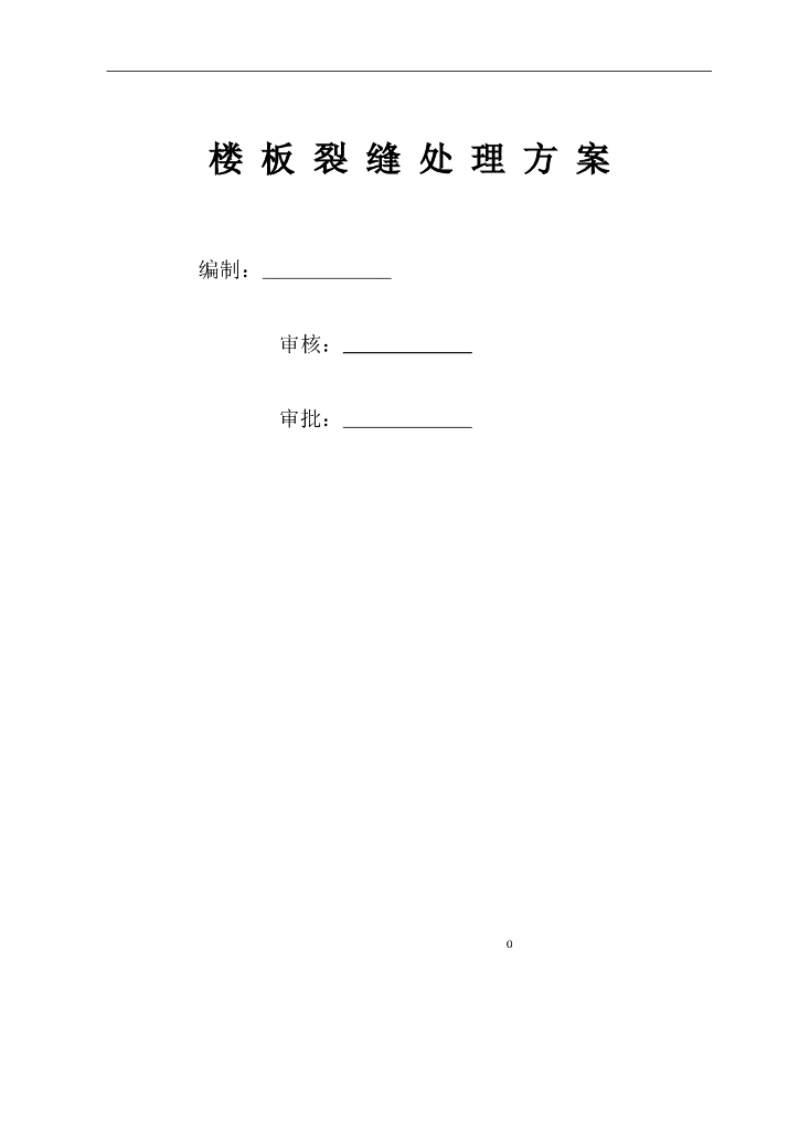 楼板裂缝处理方案