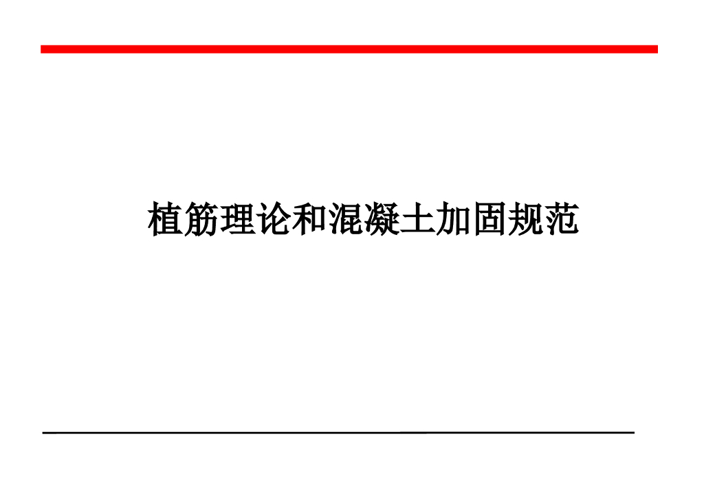 植筋理论和混凝土加固规范