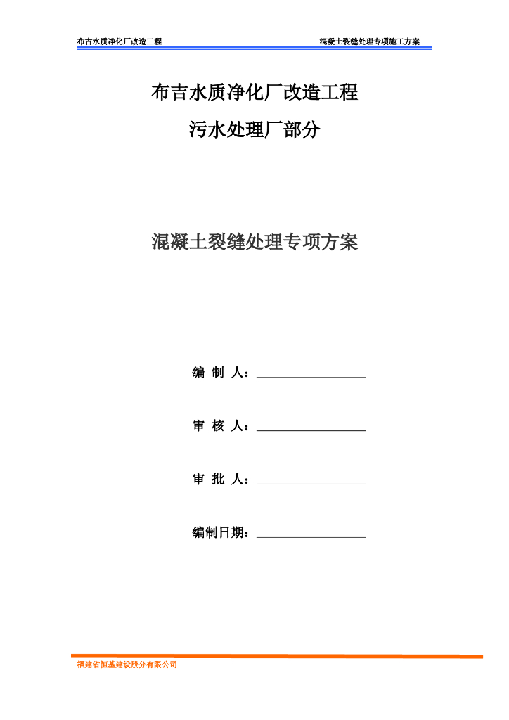水质净化厂改造工程污水处理厂部分混凝土裂缝处理专项方案