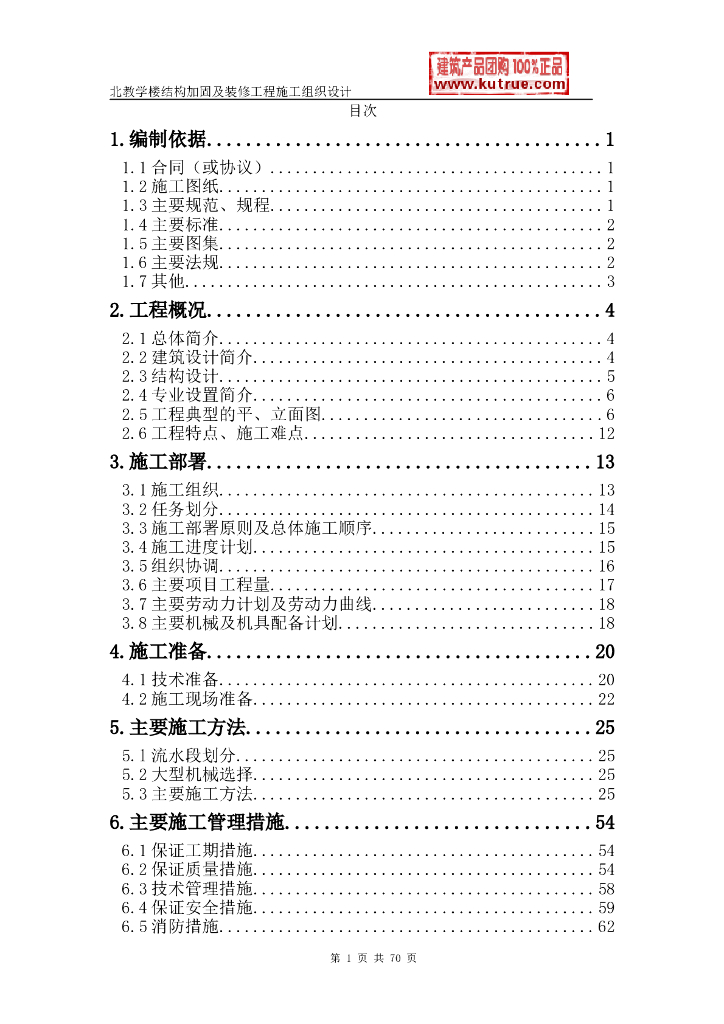 北京结构加固及装修工程（共83页）