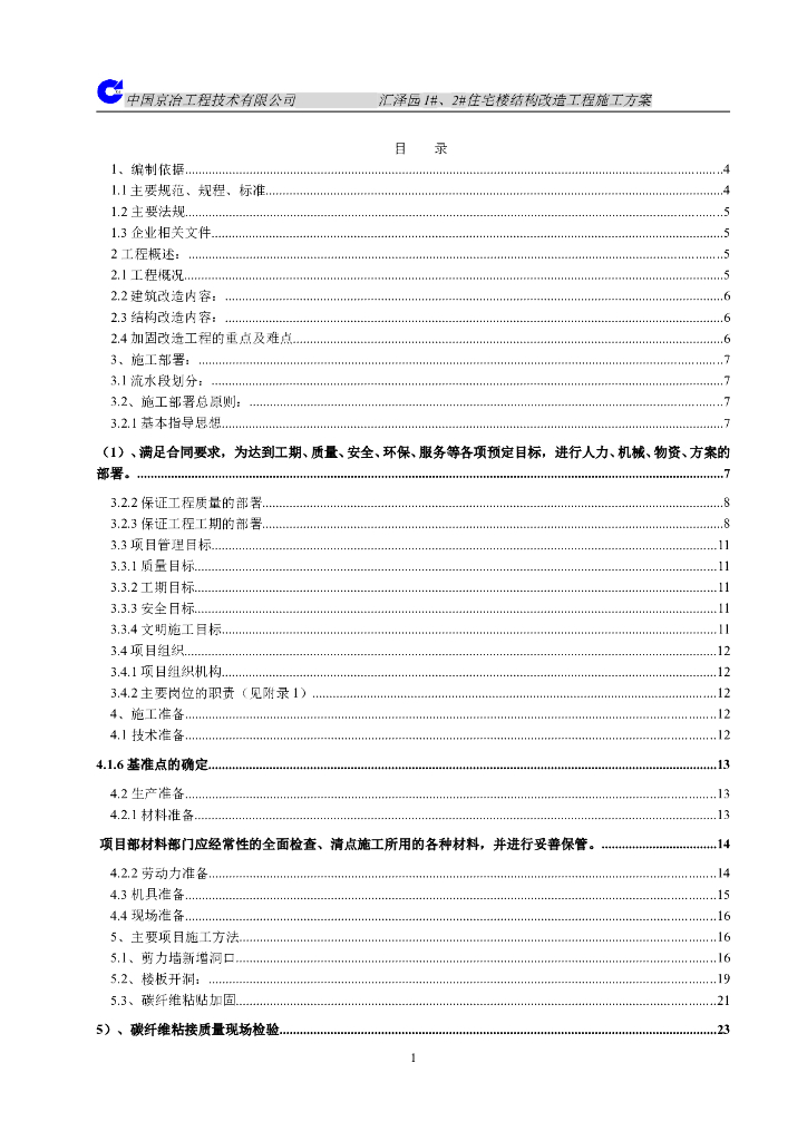 北京住宅楼结构改造工程施工方案（共68页）