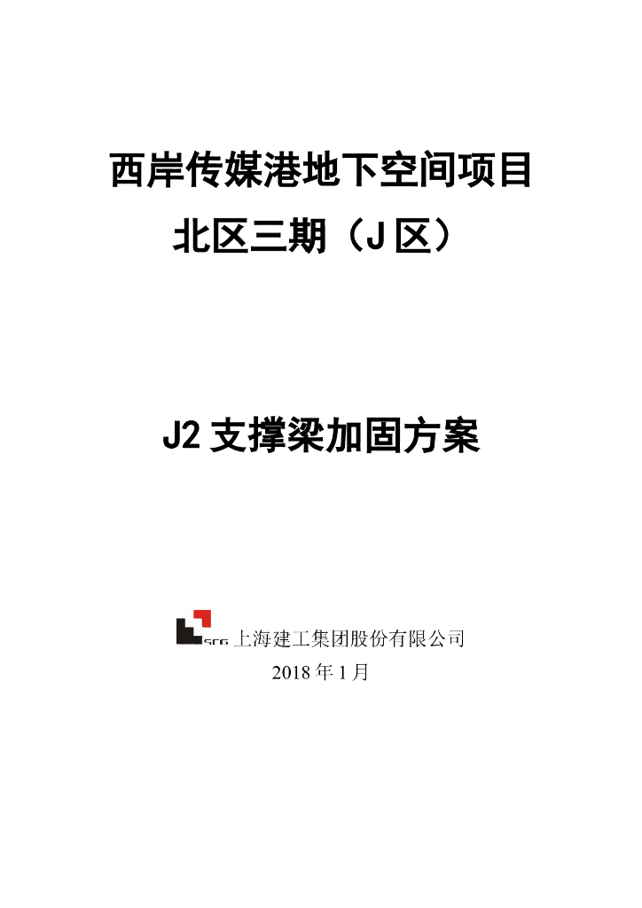 支撑梁加固方案