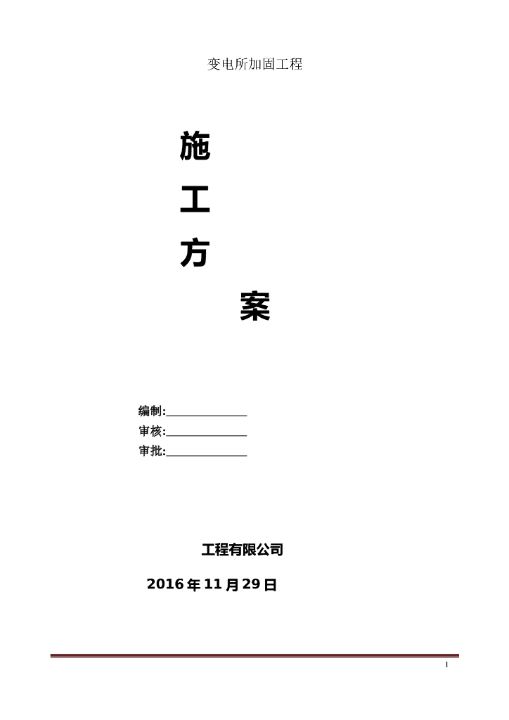 变电所项目加固改造工程专项施工方案
