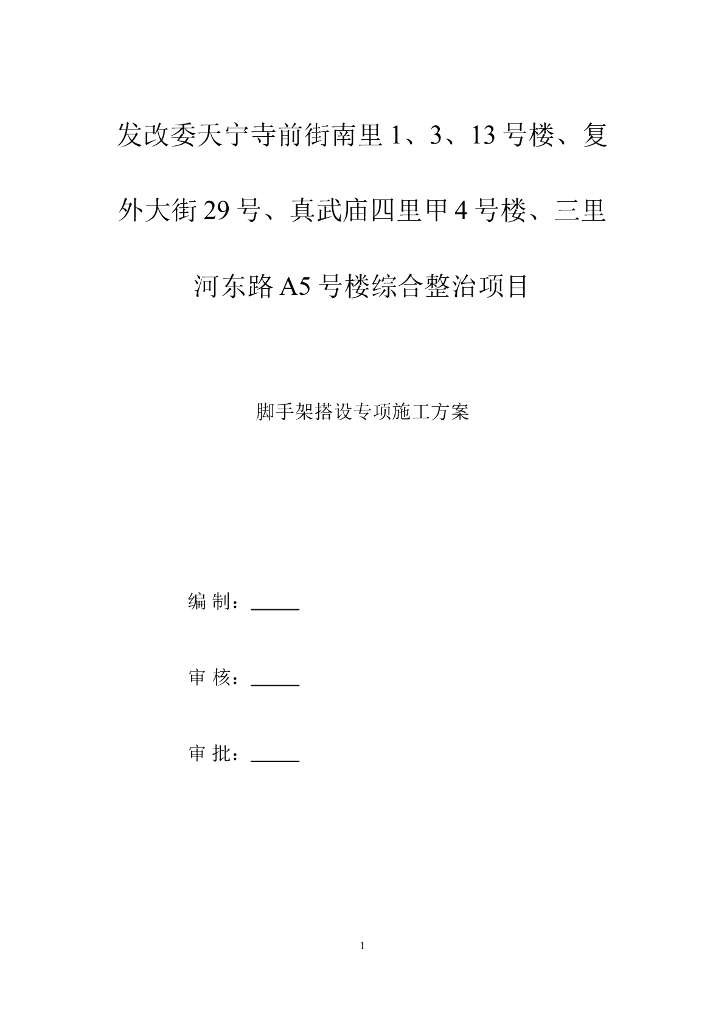老旧小区综合整治项目工程脚手架施工方案