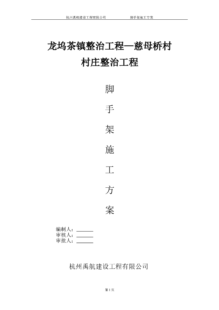村庄整体综合整治工程脚手架施工方案
