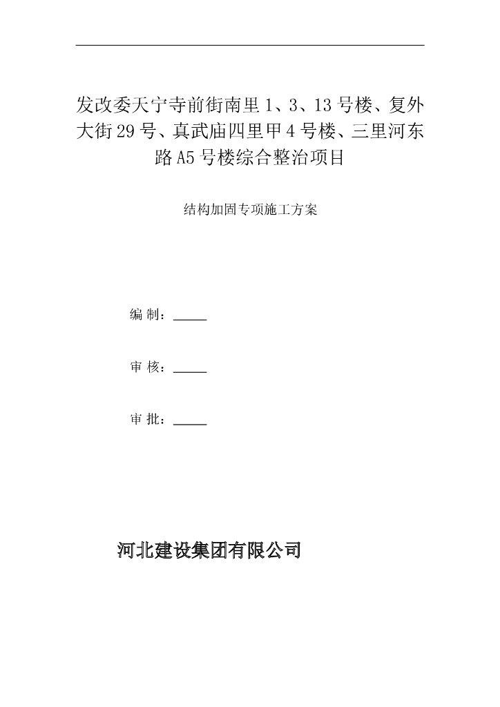 住宅楼综合整治项目工程加固改造施工方案(54页)