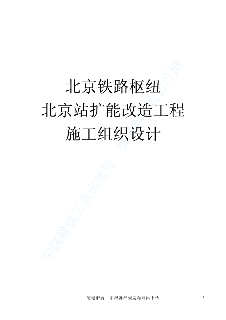 北京站扩能改造工程BJ2标段施工组织设计