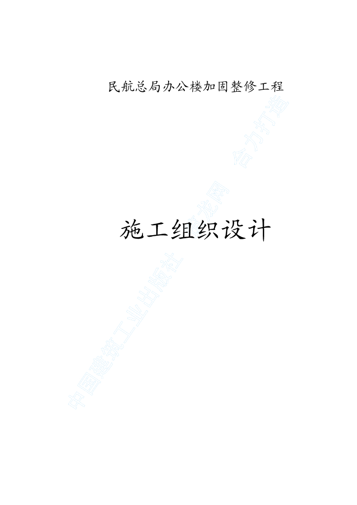 民航总局办公楼加固整修工程施工组织设计