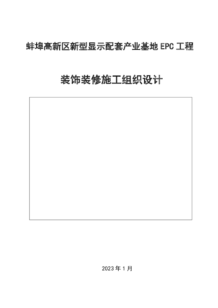 标准化产业基地EPC工程装饰装修设计2023年
