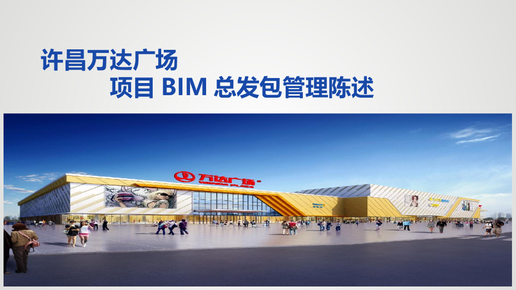 [中建]万达广场项目BIM总发包管理陈述
