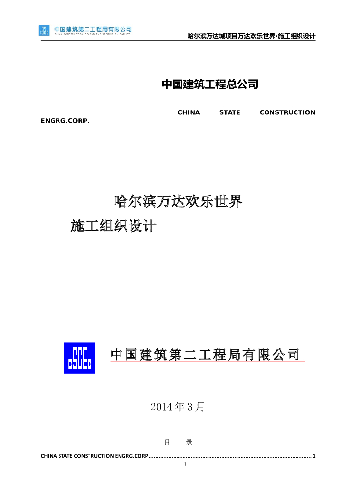 [中建]鲁班奖大型游乐场施工组织设计466p