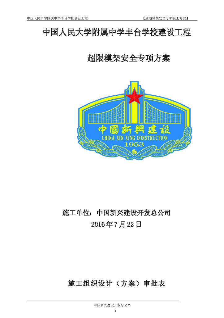 中国人民大学附属中学学校建设工程超限模架