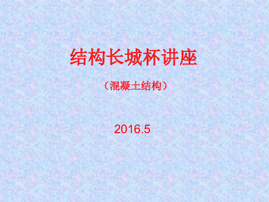 结构创优讲座207P