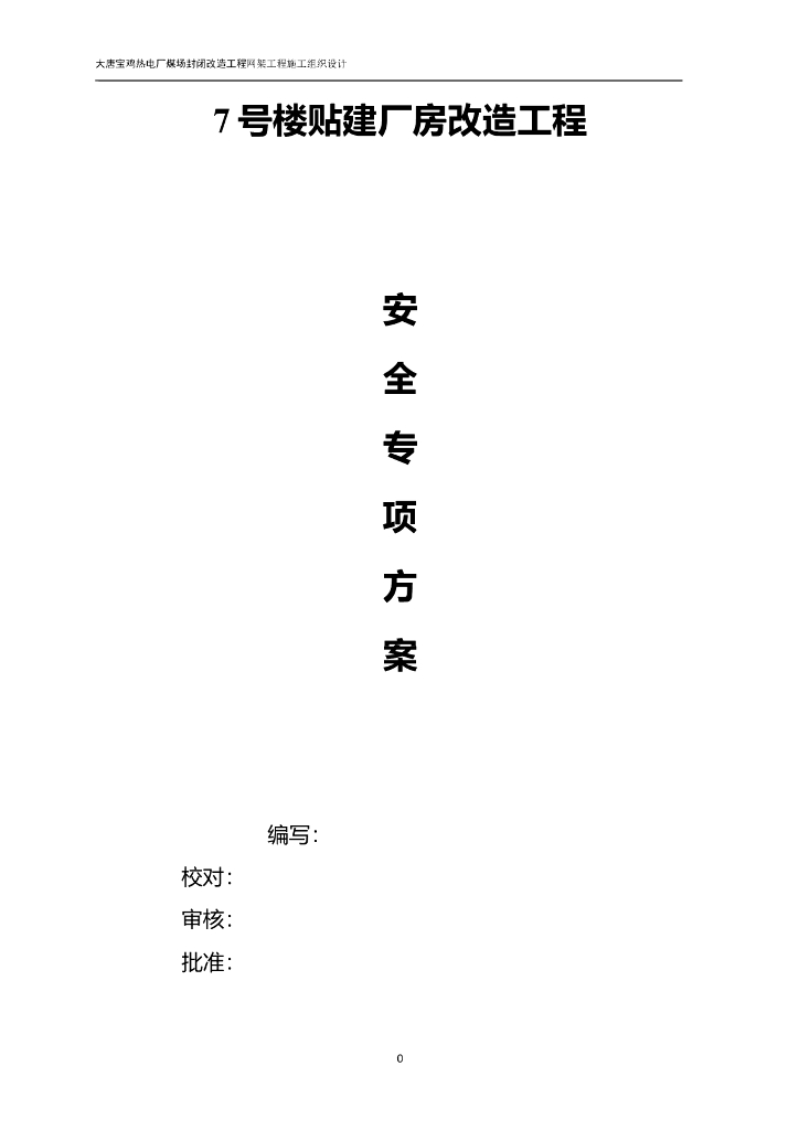 轻型钢结构厂房改造工程安全专项方案