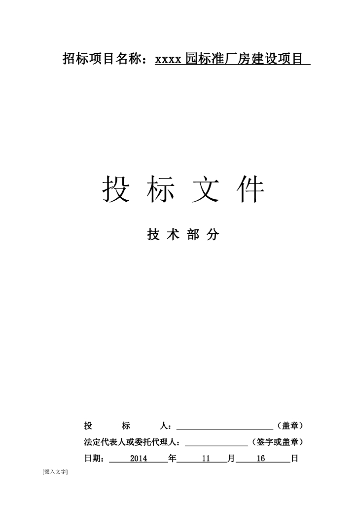 [重庆]工业园标准厂房建设项目招标文件