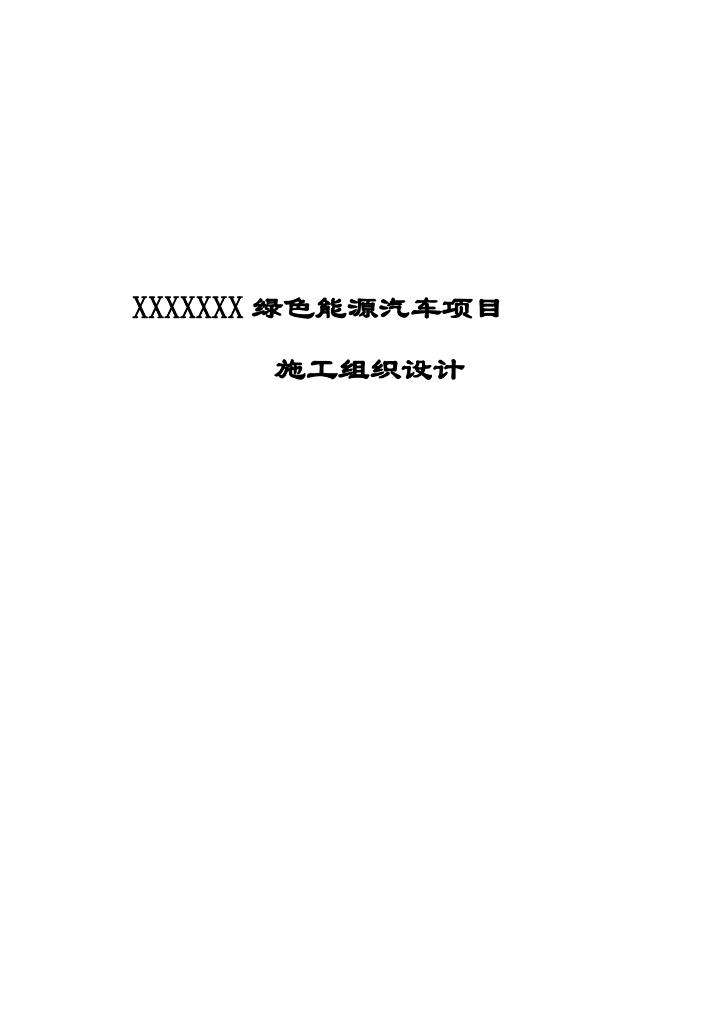 [河北]汽车生产基地钢结构厂房施工组织设计