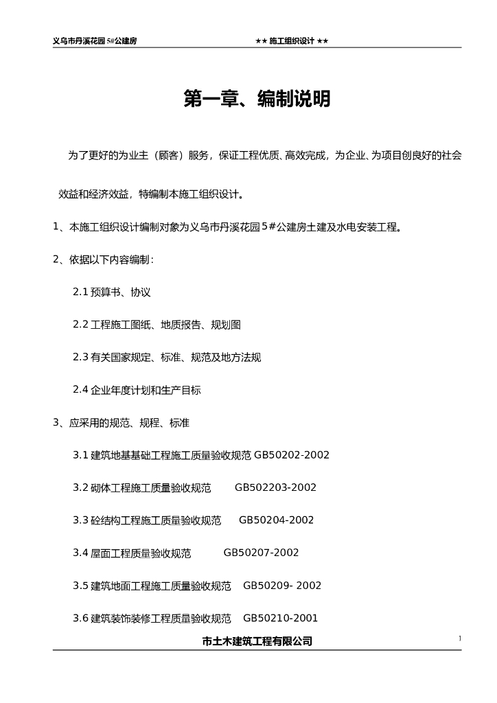 框架三层公建房工程施工组织设计