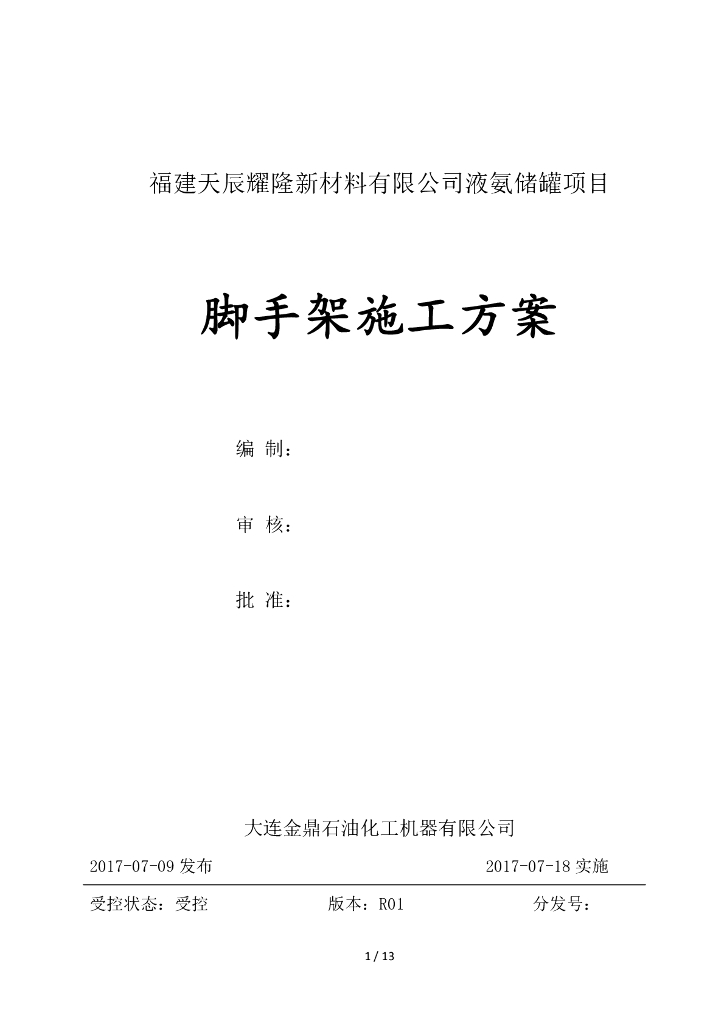 5000m³液氨球罐脚手架搭设和拆除施工方案