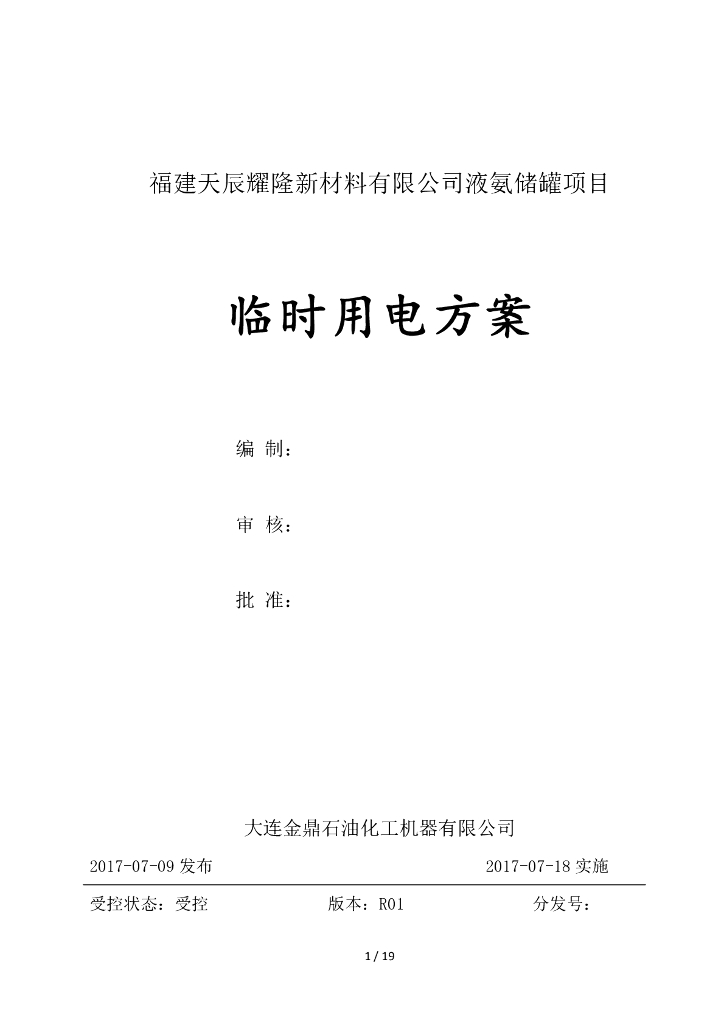 5000m³液氨球罐临时用电方案2017