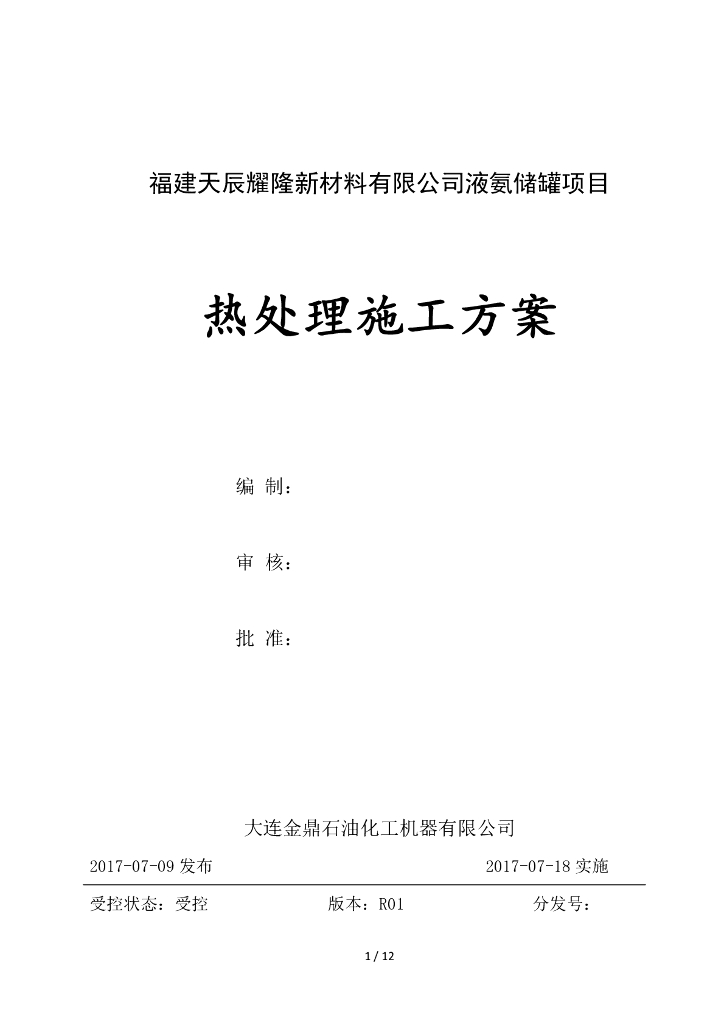 液氨球罐焊后整体热处理施工方案2017