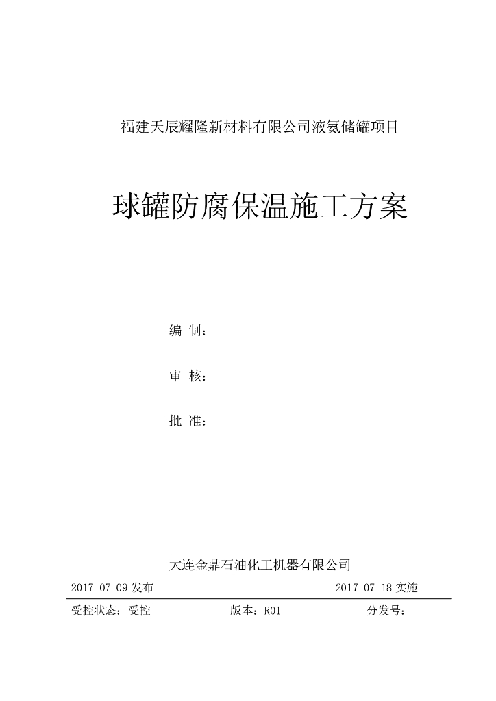 5000m³液氨球罐防腐保温施工方案2017