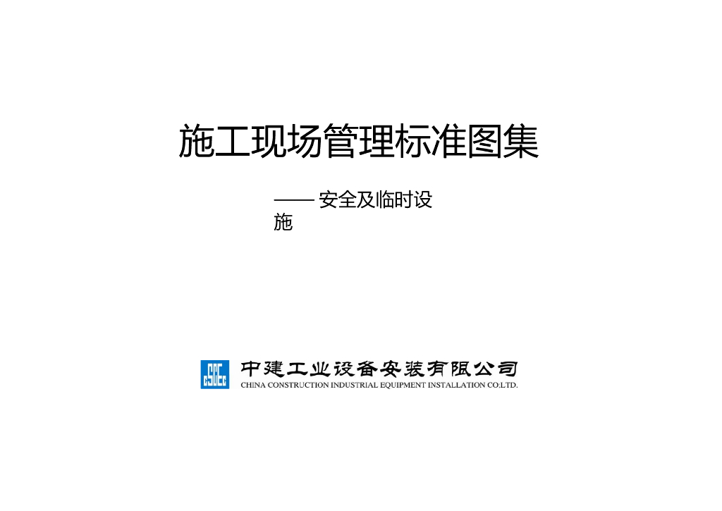 中建施工现场管理标准图集--安全及临时设施