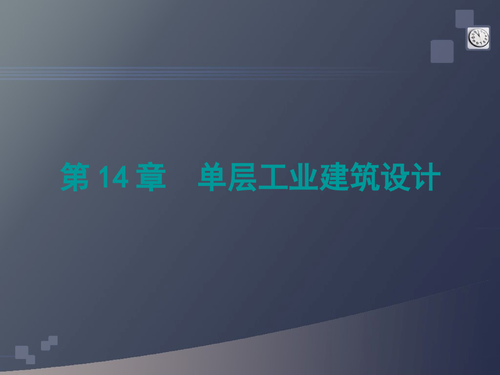单层工业建筑设计