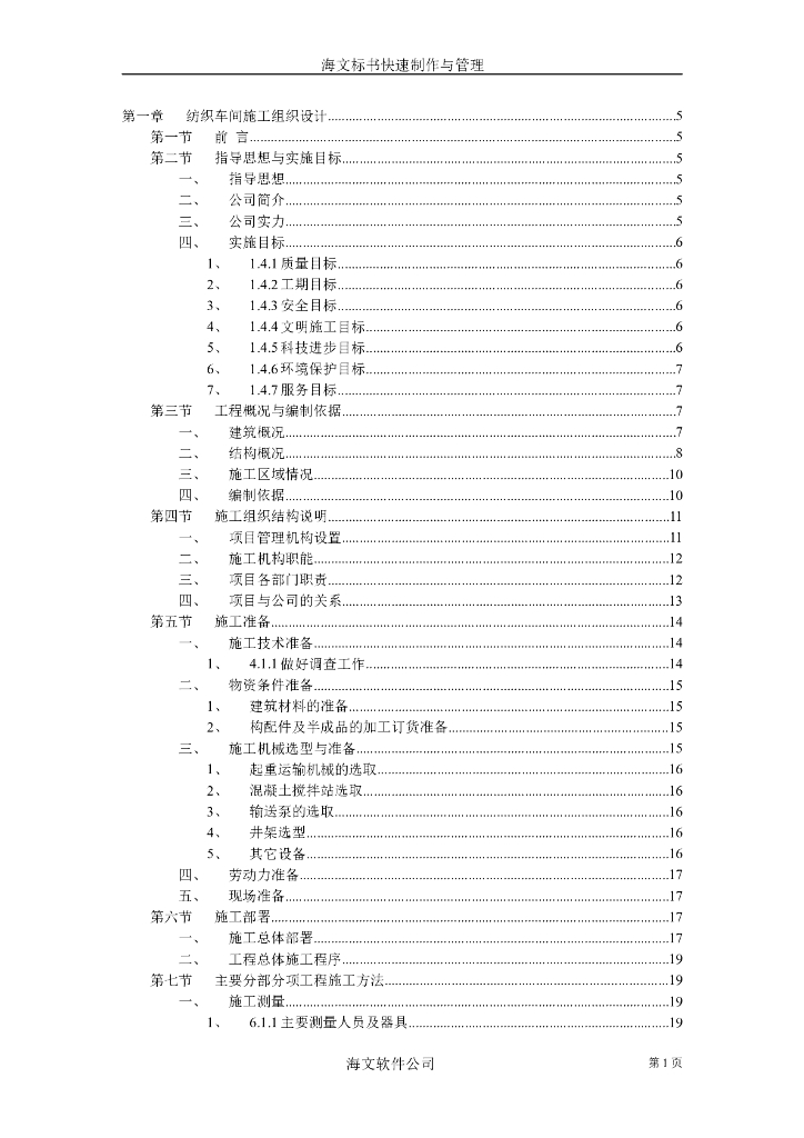 纺织车间施工组织设计方案
