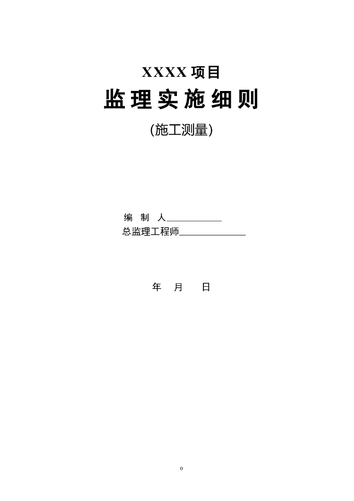 测量监理细则