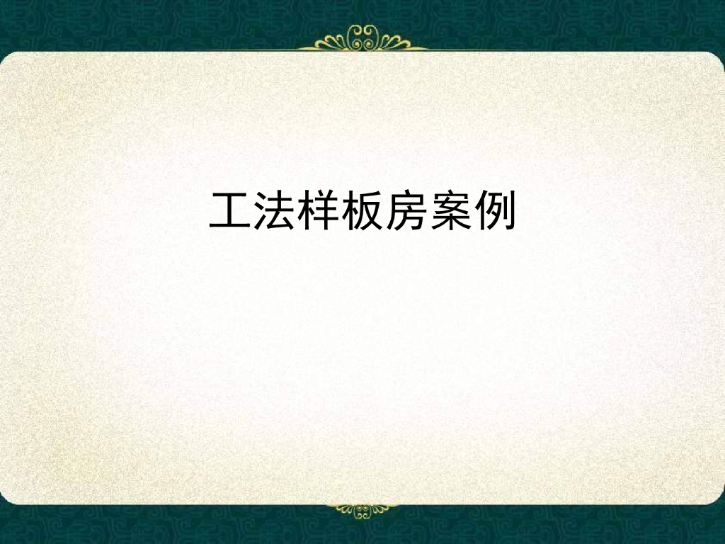 建筑施工工法样板房展示案例PPT